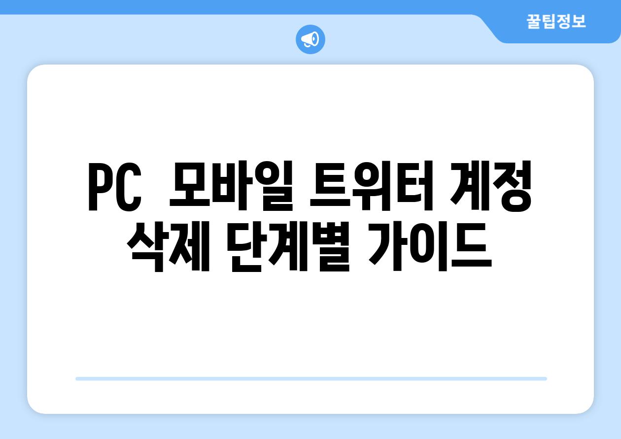 PC  모바일 트위터 계정 삭제 단계별 가이드