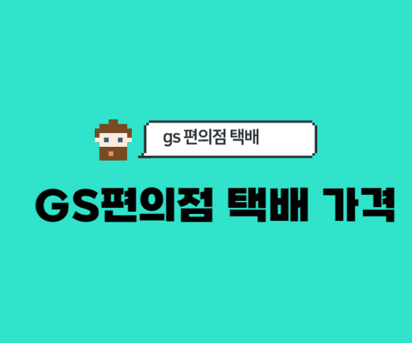 GS편의점택배-가격