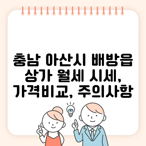 충남 아산시 배방읍 상가 월세 시세, 가격비교, 주의사항