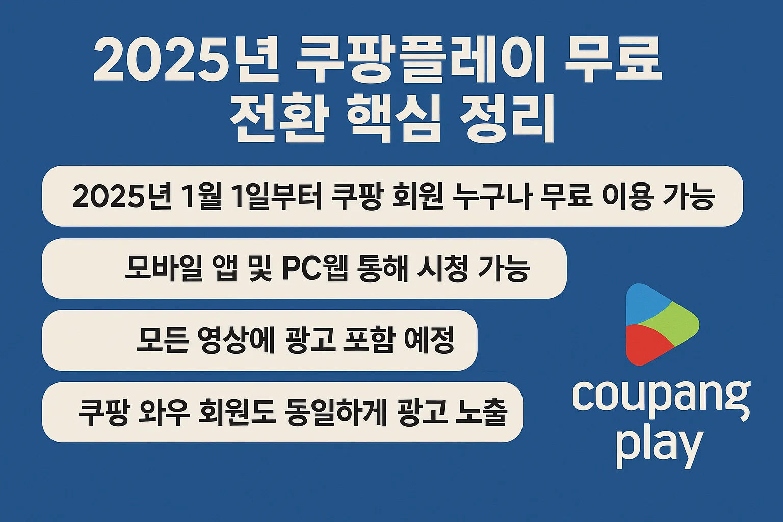 2025 쿠팡플레이 완전정복! 무료 이용부터 성인인증, TV 연결까지 한 번에 끝내는 꿀팁 가이드
