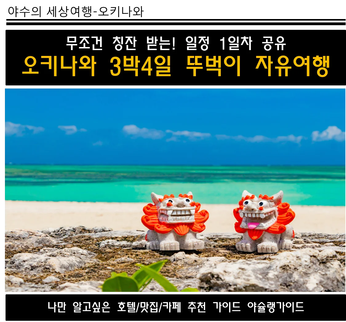  일본 오키나와 여행 일정 코스 계획 3박4일 (1일차)