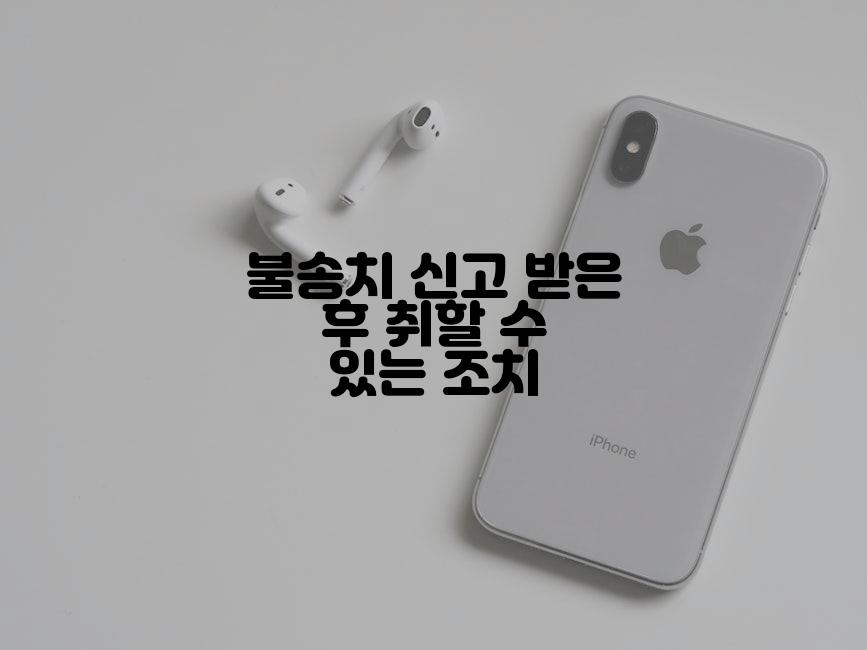 불송치 신고 받은 후 취할 수 있는 조치