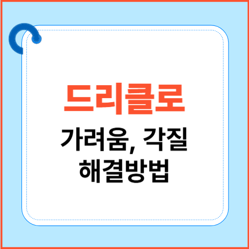 드리클로 가려움, 각질 해결방법