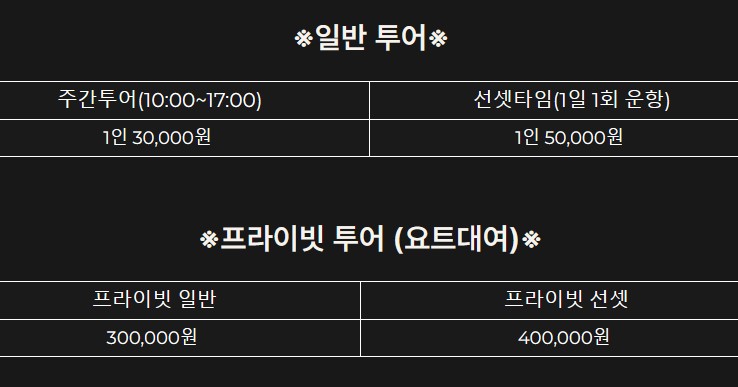 왕산-마리나-요트-투어-가격-금액