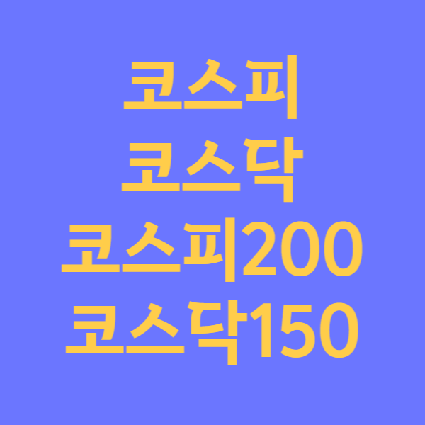  [경제 용어 정리] 코스피, 코스닥, 코스피200, 코스닥150