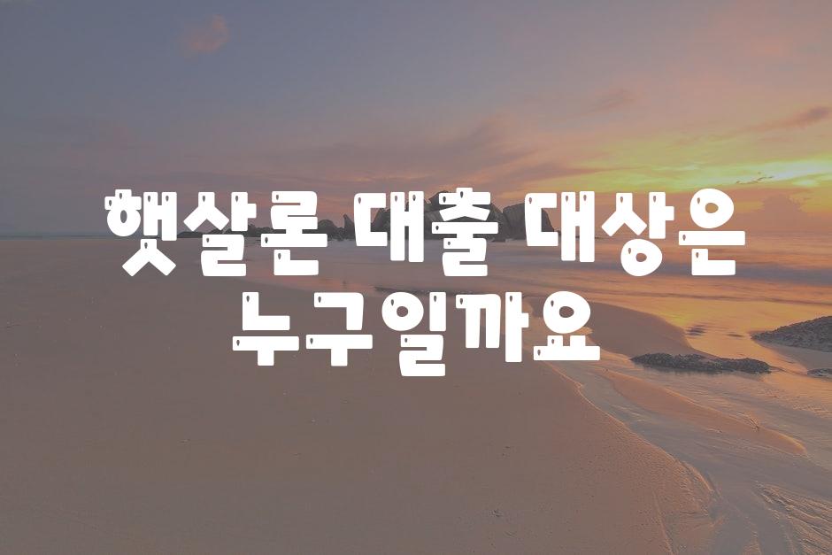  햇살론 대출 대상은 누구일까요