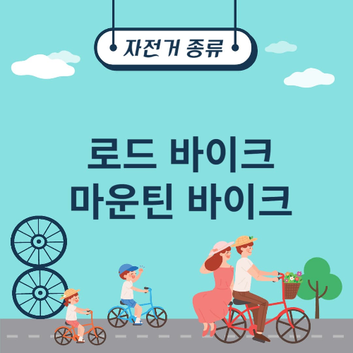 로드바이크 마운틴바이크 종류