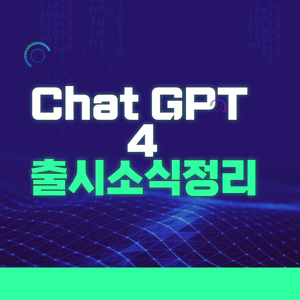 CHATGPT4 릴리스 썸네일