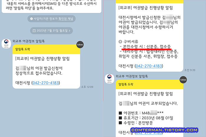 외교부 여권정보 알림톡