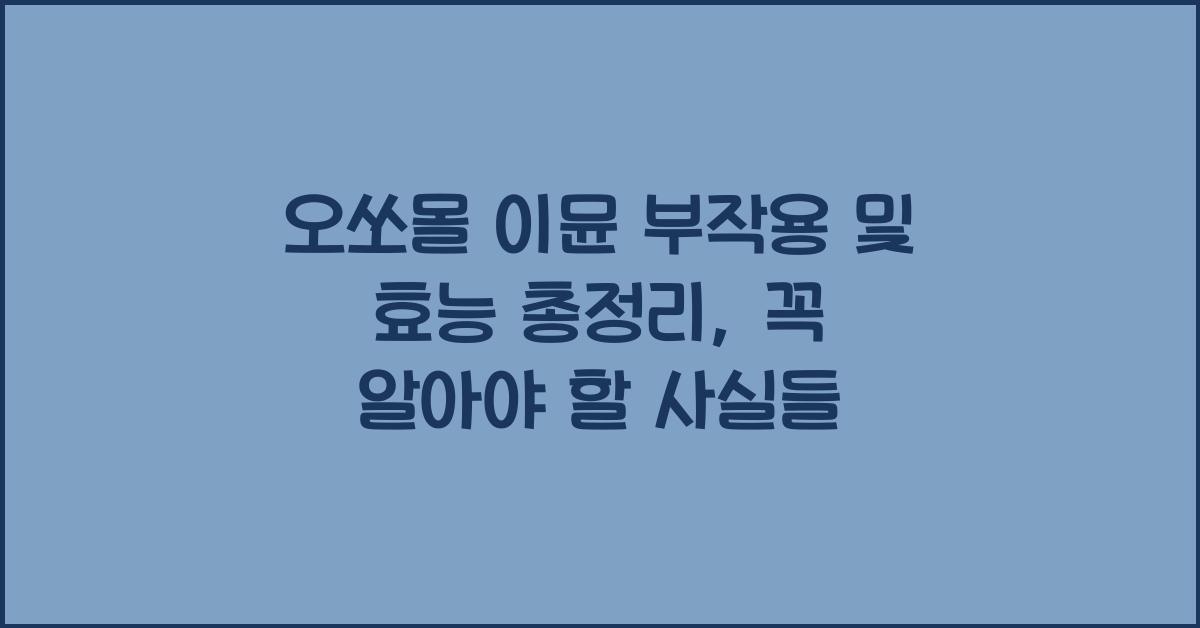 오쏘몰 이뮨 부작용