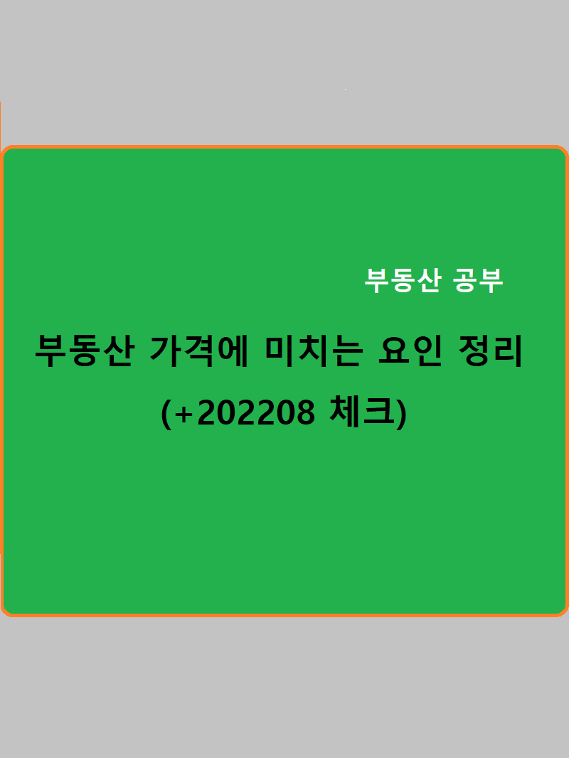  부동산 공부 :: 부동산 가격에 미치는 요인 정리 + 20220812 시황체크