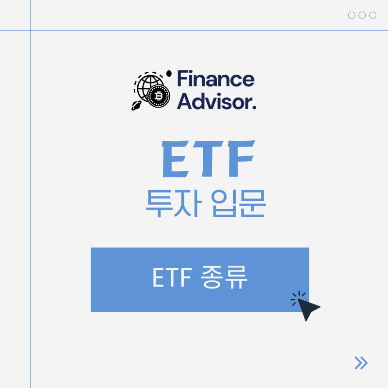 ETF종류