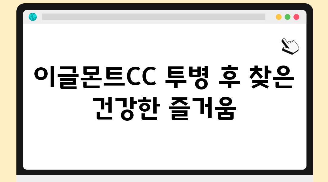 이글몬트CC 투병 후 찾은 건강한 즐거움