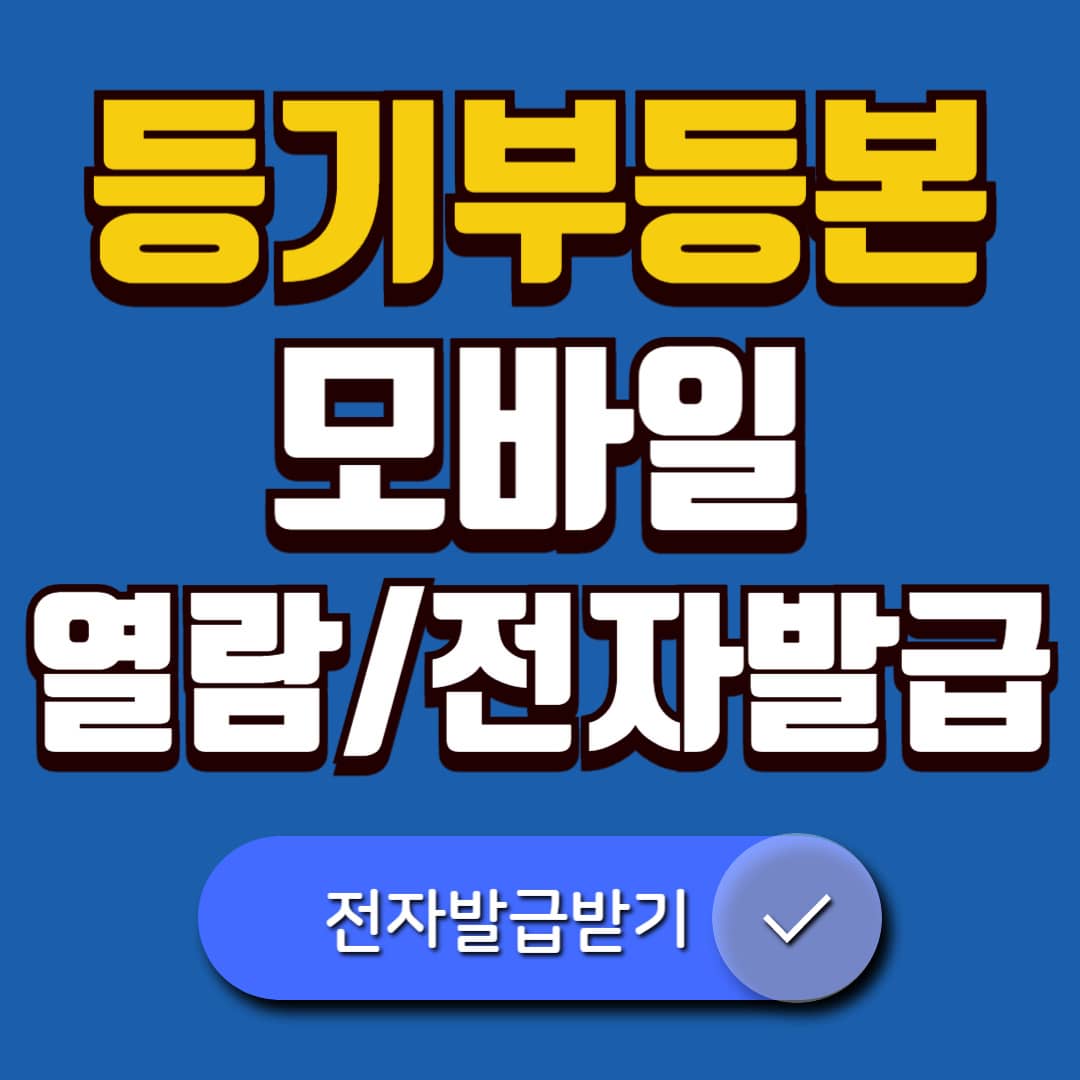 부동산 등기부등본 모바일 열람 전자발급