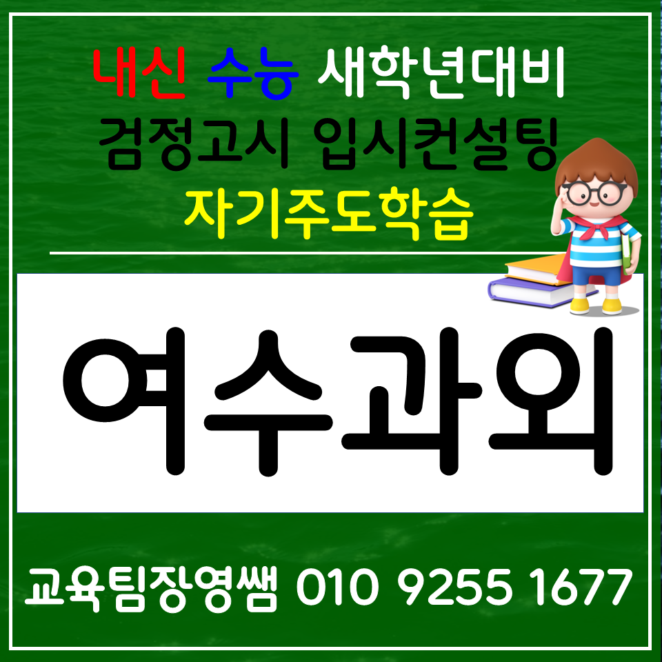  여수 웅천동 한국사과외 여서동 사회과외 고등 과학 중학생 전과목 검정고시 선생님