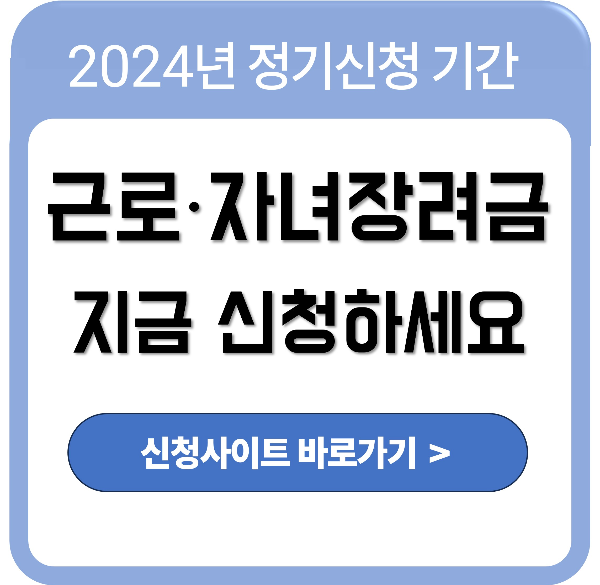 근로∙자녀장려금 신청