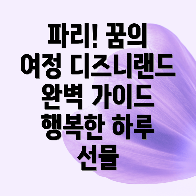 파리 디즈니랜드