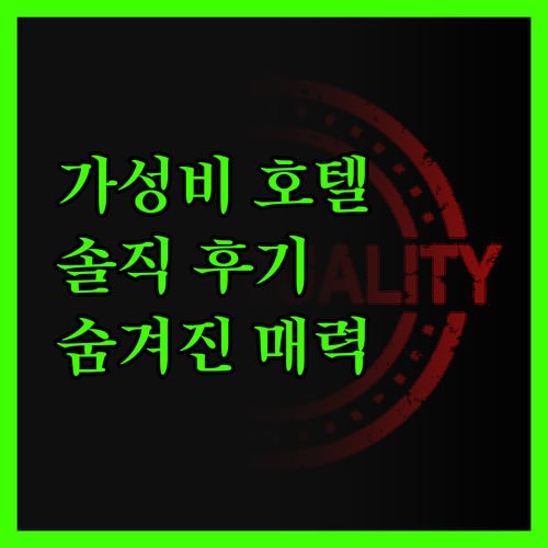 이비스 리스보아 신트라, 가성비 호텔