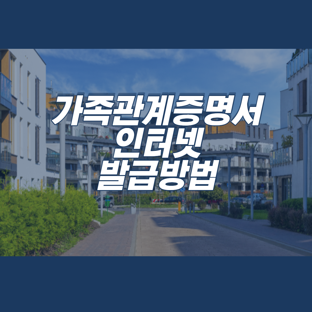  가족관계증명서 인터넷발급 바로가기