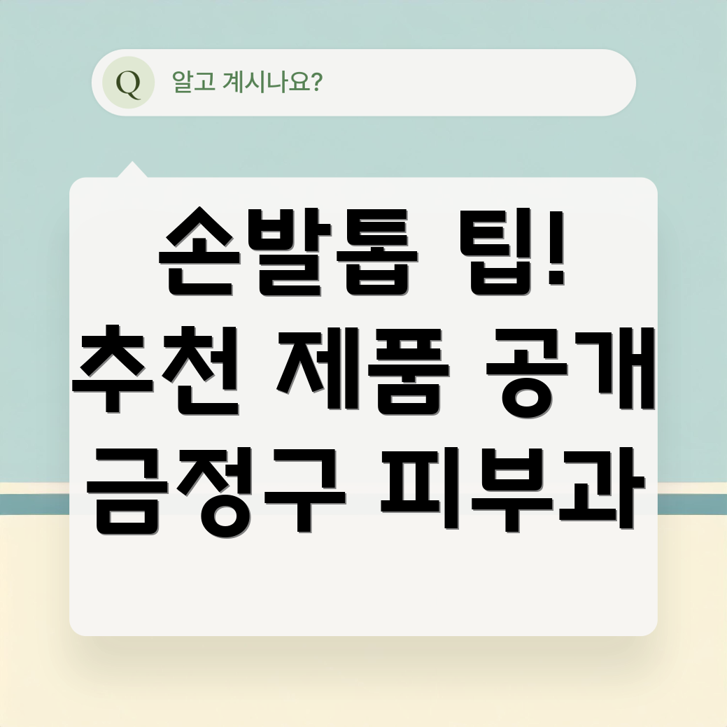 손발톱 관리