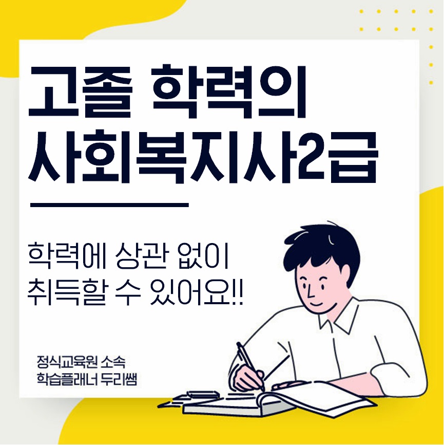  고졸 사회복지사 자격증 취득하기!