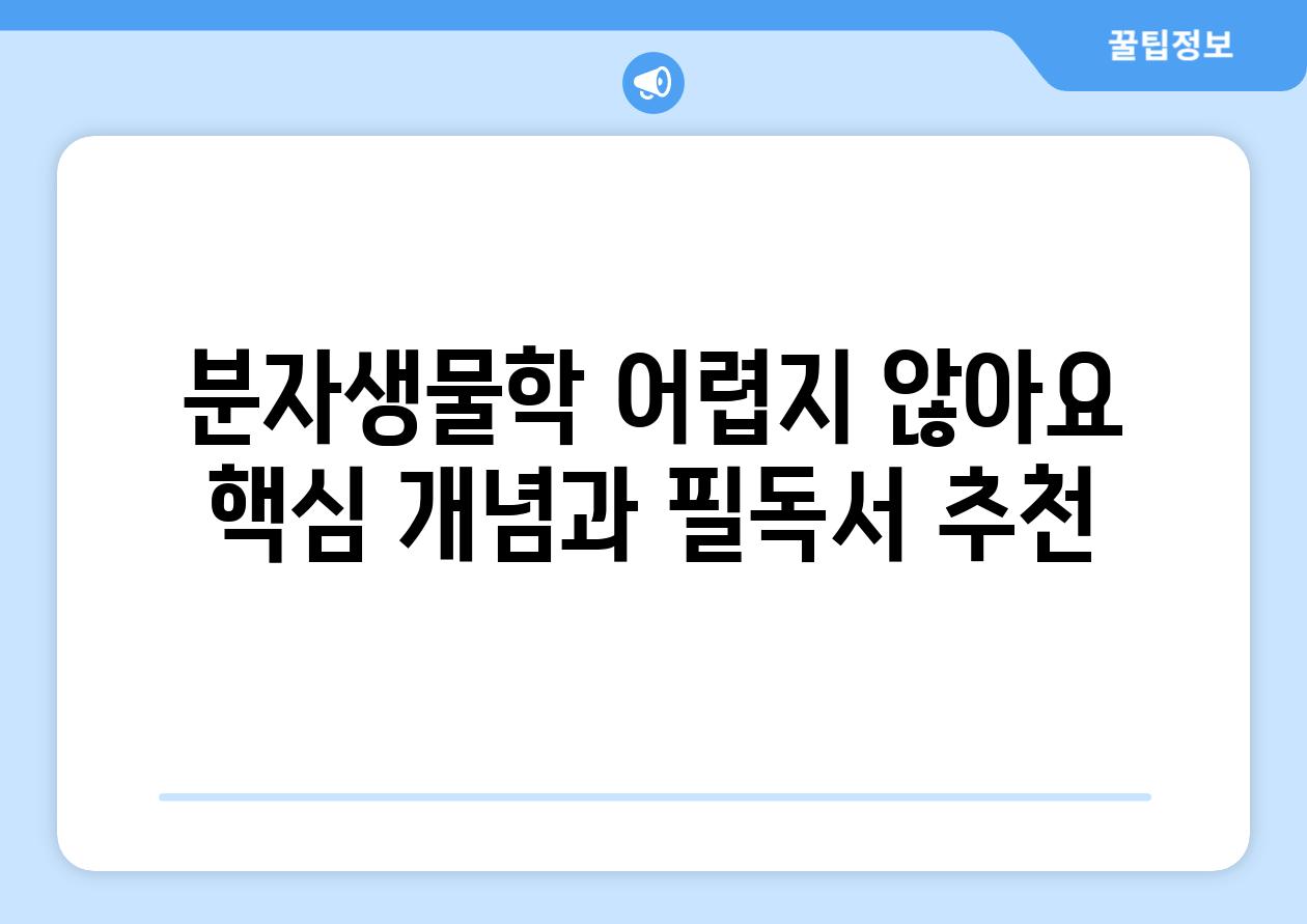 분자생물학 어렵지 않아요 핵심 개념과 필독서 추천