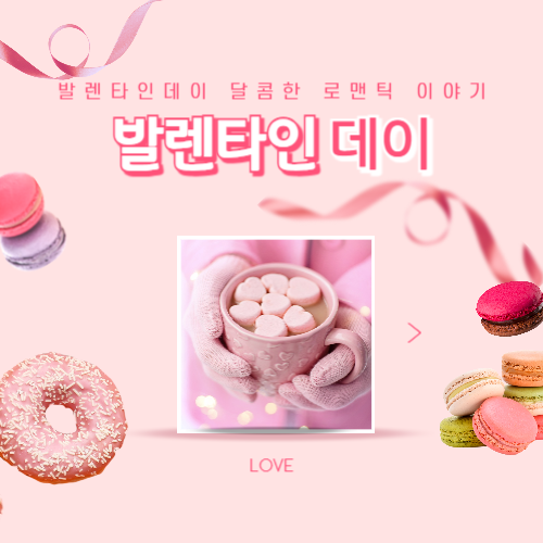 발렌타인데이