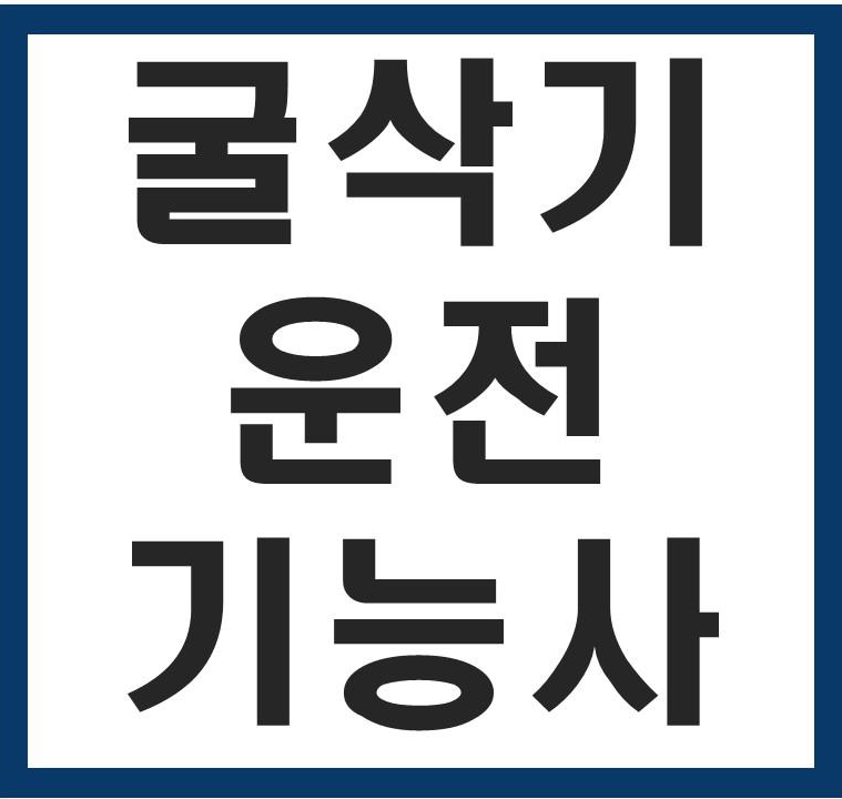  굴삭기운전 기능사 취득정보 및 통계