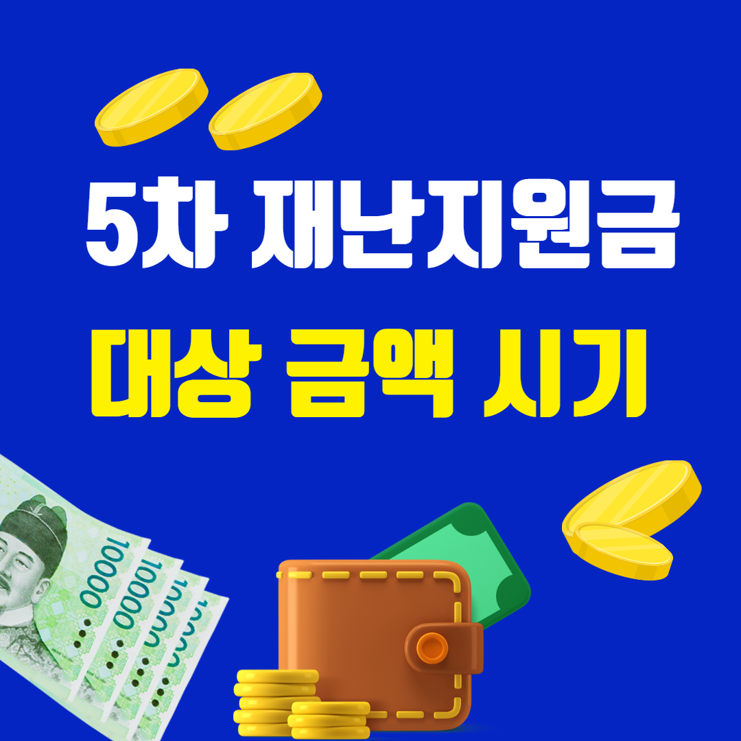  5차 재난지원금 지급 대상, 지급 금액 및 지급시기