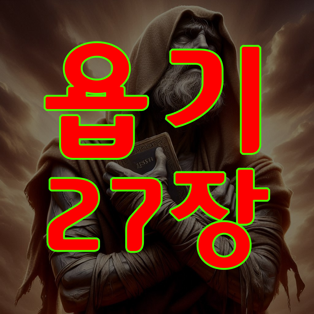 욥기 27장