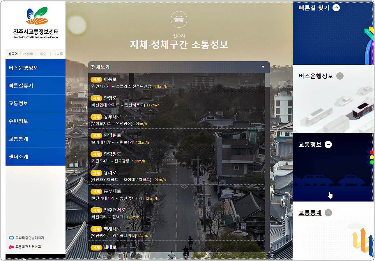  전주교통정보 - 실시간 교통상황