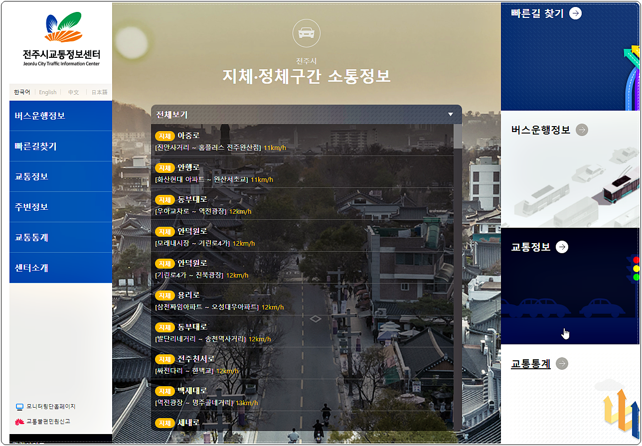 전주시 교통정보센터 홈페이지