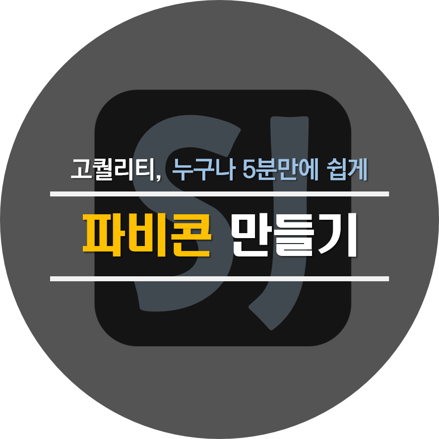 5분만에 쉽게 멋진 파비콘을 만들어 보자