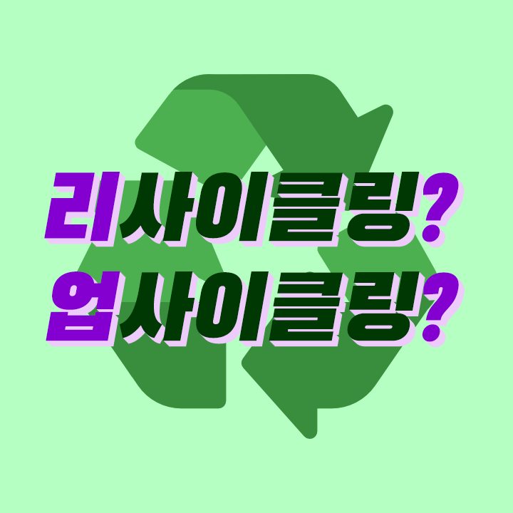 업사이클링-리사이클링-차이