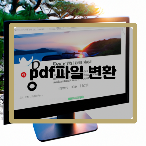 pdf파일 변환
