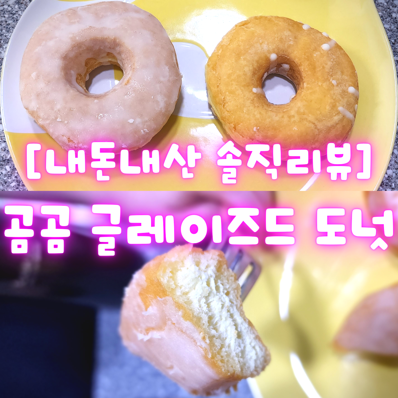 [내돈내산 솔직후기] 곰곰 글레이즈드 도넛