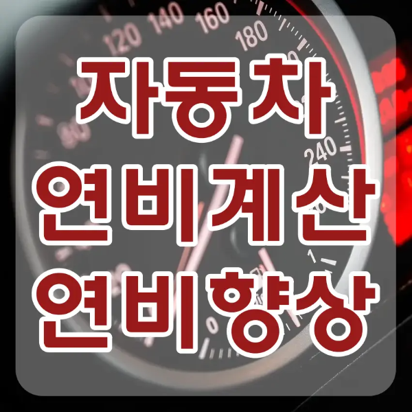 연비-
검은색 자동차 계기판 안 흰테두리 빨간글씨 자동차 연비계산 연비향상