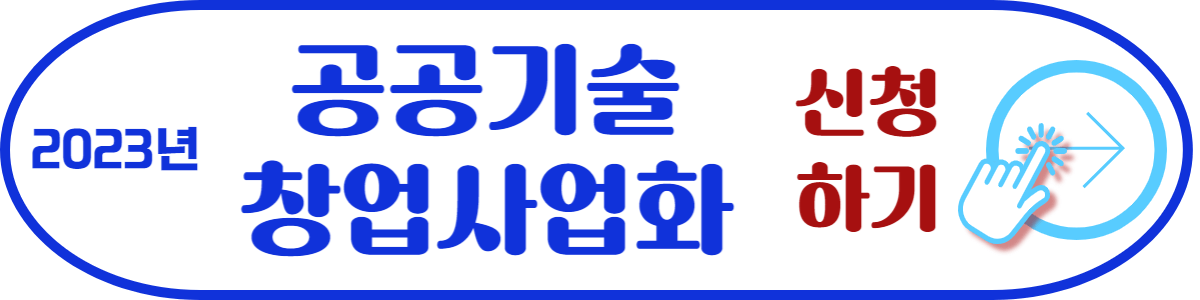 2023년 공공기술 창업사업화 지원사업 안내/신청 사이트 연결