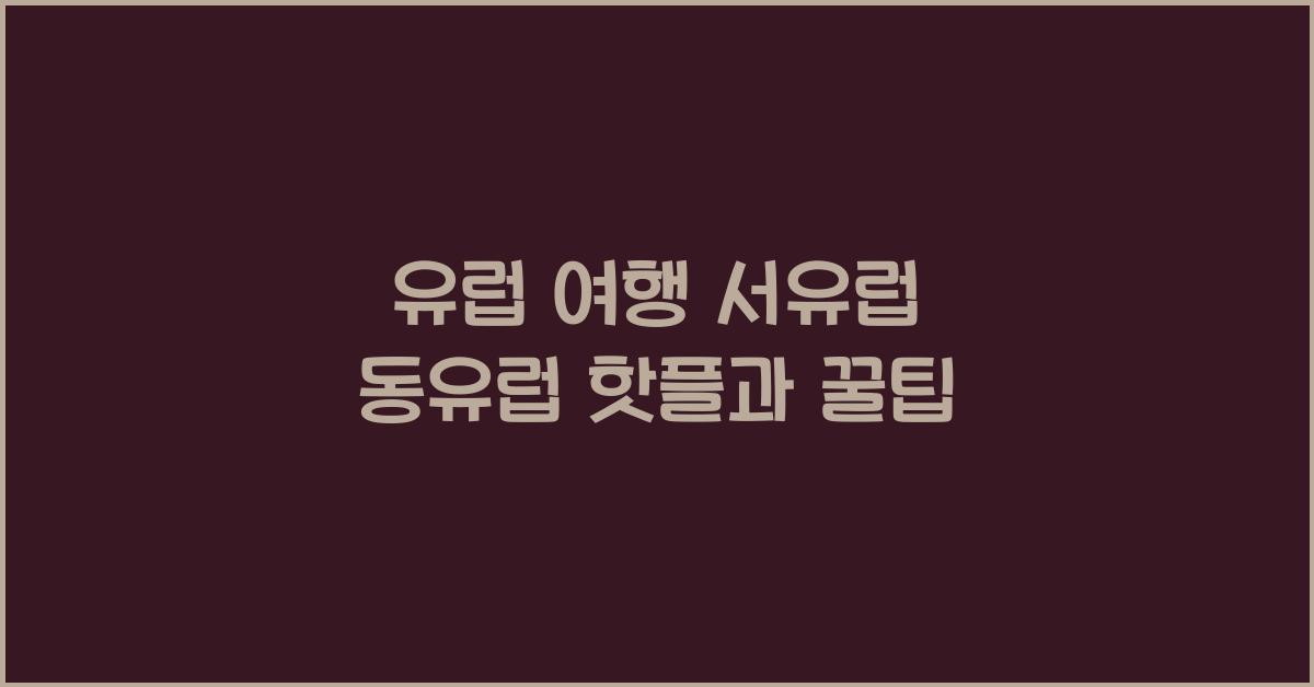 유럽 여행 서유럽 동유럽