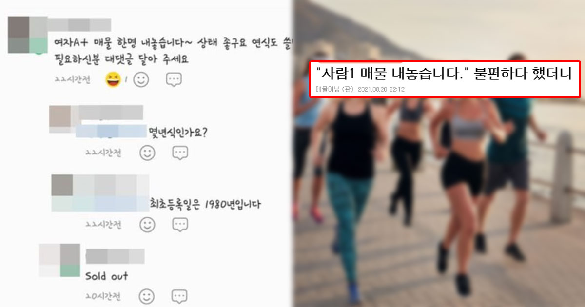  "여자A+ 매물 한 명 내놓습니다".. 현재 난리 난 운동 동호회 사건