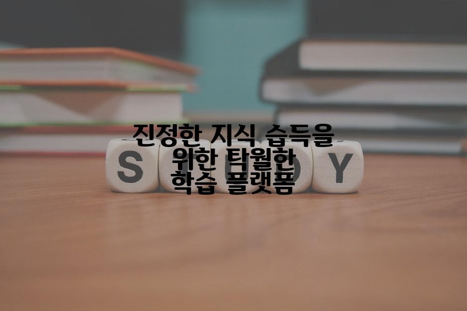 진정한 지식 습득을 위한 탁월한 학습 플랫폼