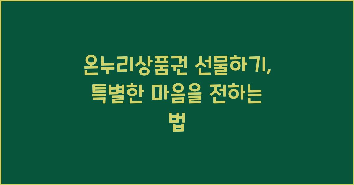온누리상품권 선물하기