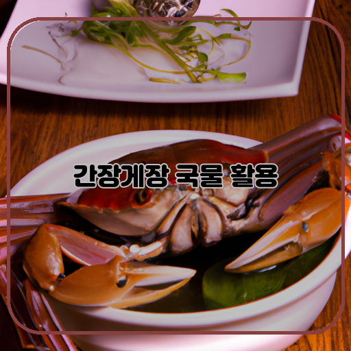 간장게장-국물의-맛-활용법