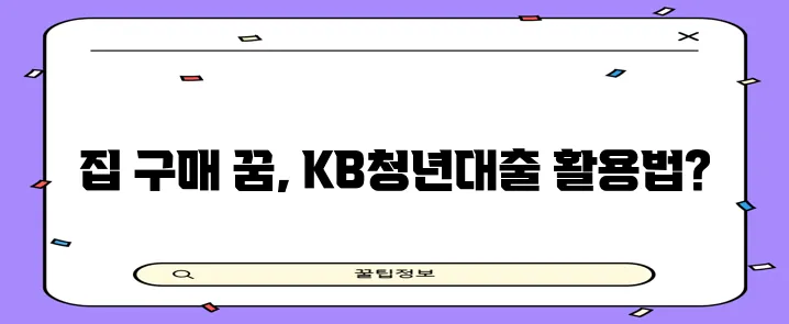 국민은행 청년전세자금대출 주택 구매 정보는 꼭 확인하세요!