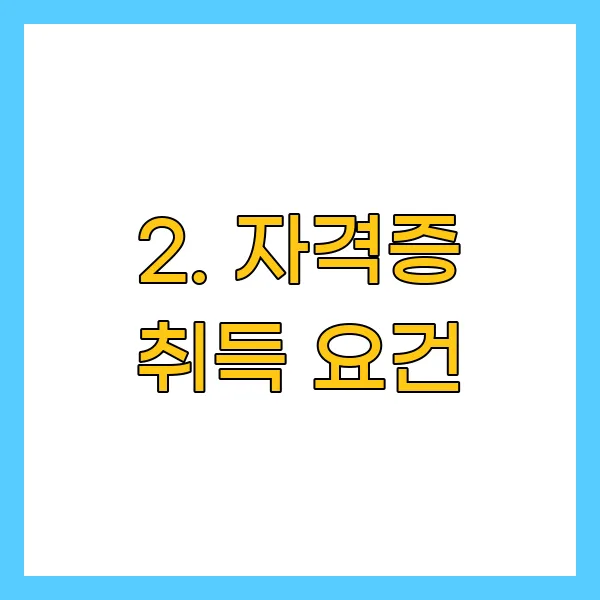 자격증 취득 요건