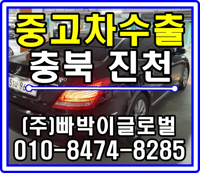  [중고차수출]충북 진천 신형에쿠스 매입후기!^^