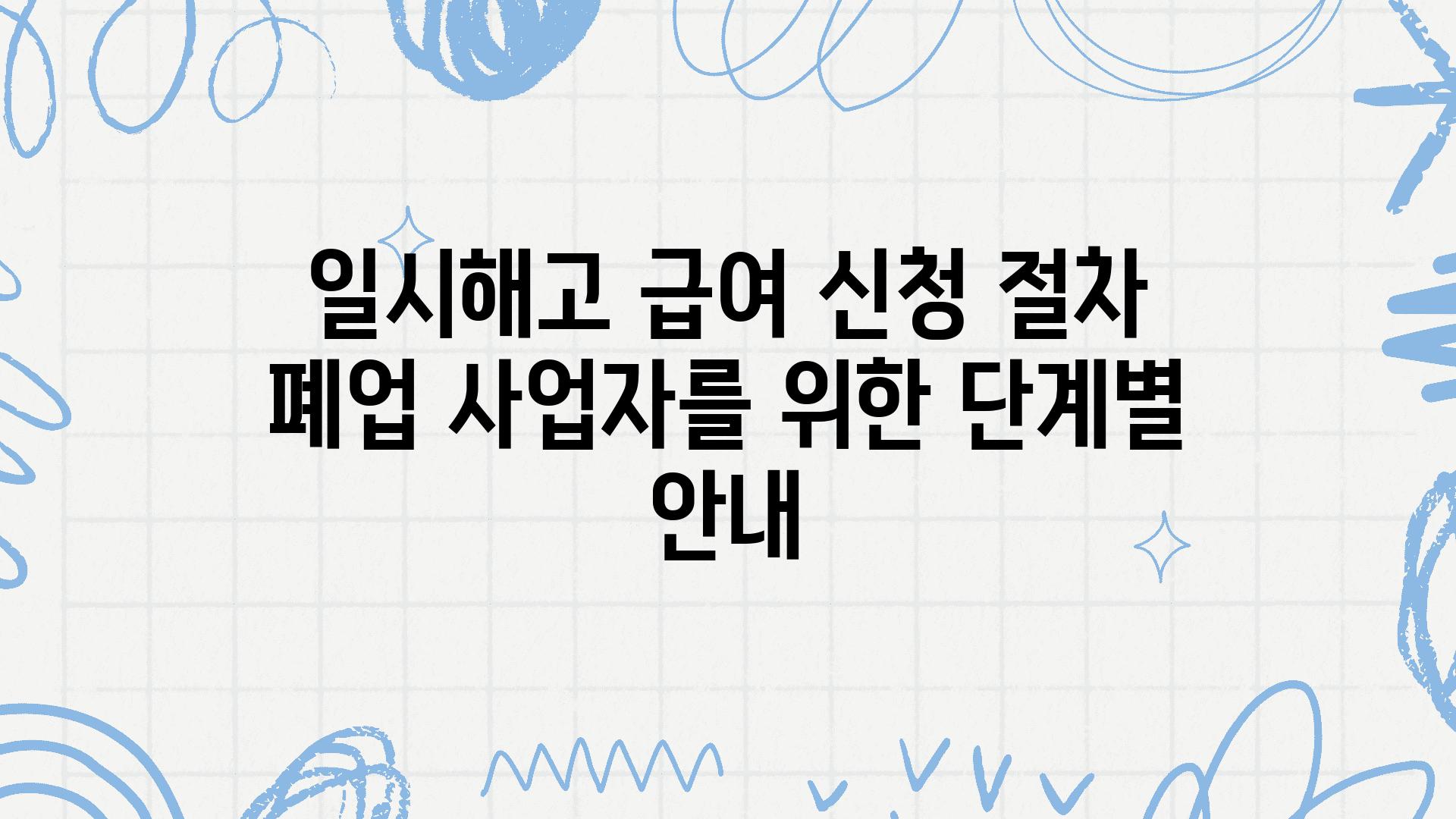 일시해고 급여 신청 절차 폐업 사업자를 위한 단계별 공지