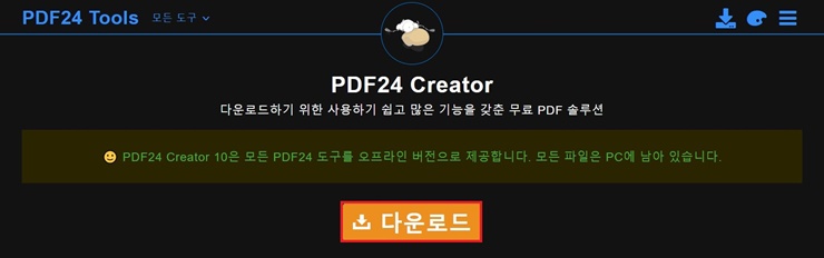 PDF24 홈페이지 화면