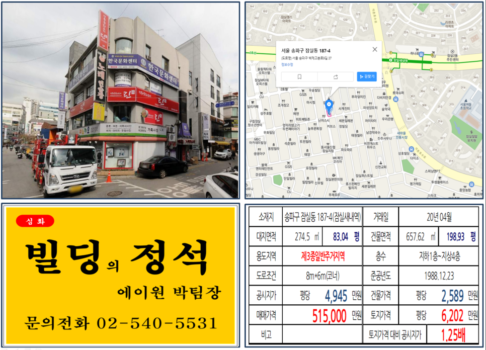  [송파구 잠실새내역 먹자상권 코너 꼬마빌딩 실거래가 조회] 잠실동 187-4 (잠실새내역) 51.5억 원, 평당 6,202만 원, 토지거래허가구역, 잠실새내 먹자상권, 50억빌딩