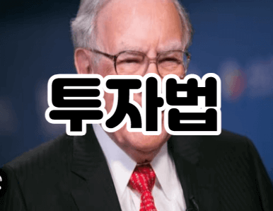  워렌버핏의 투자방식 따라하기 ｜체리피킹기술 ｜피라미딩 매수법
